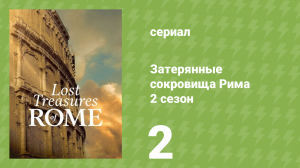 Затерянные сокровища Рима 2 сезон 2 серия «Забытые жертвы Помпей» (документальный сериал, 2024)