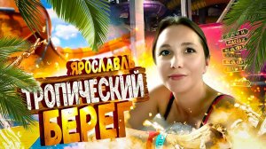 Тропический берег - Аквапарк в Ярославле - билеты, цены и условия / Куда сходить в Ярославле