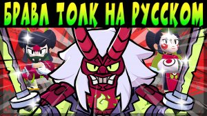 БРАВЛ ТОЛК НА РУССКОМ ЯЗЫКЕ - 2 НОВЫХ БРАВЛЕРА, НОВАЯ РЕДКОСТЬ БОЙЦОВ, НОВЫЕ РЕЖИМЫ ИГРЫ И ДР.