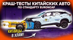 САМЫЕ ЖЕСТКИЕ КРАШ-ТЕСТЫ КИТАЙСКИХ АВТО! EuroNCAP не обманет?