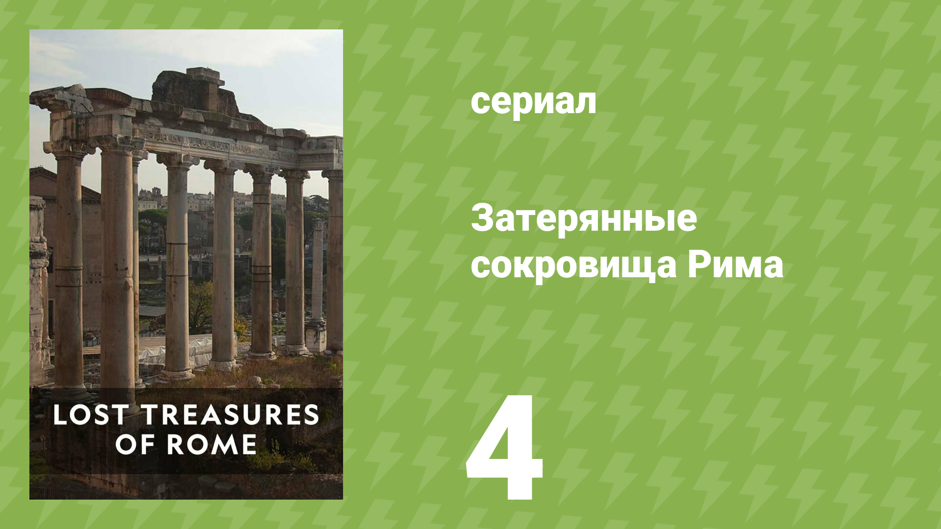 Затерянные сокровища Рима 1 сезон 4 серия «Неизвестный дворец Нерона» (документальный сериал, 2022) смотреть онлайн