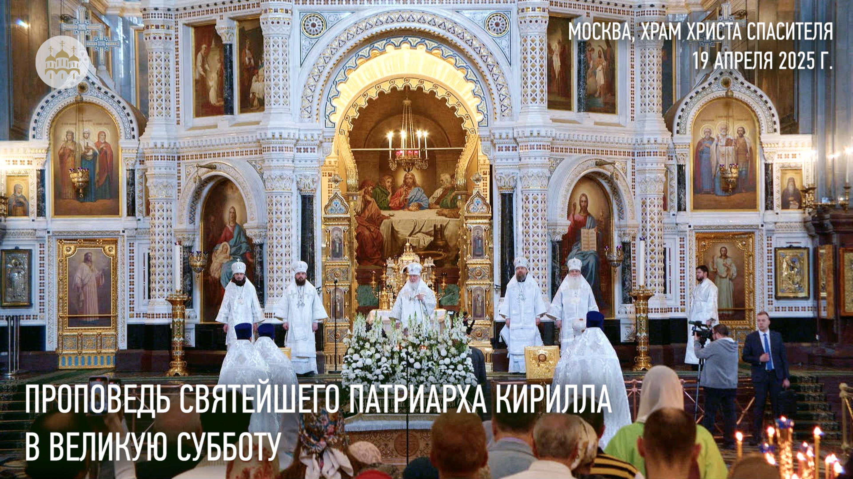 Проповедь Святейшего Патриарха Кирилла в Великую Субботу смотреть онлайн