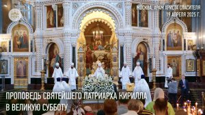 Проповедь Святейшего Патриарха Кирилла в Великую Субботу