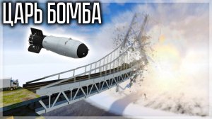 ЦАРЬ БОМБА УНИЧТОЖАЕТ МОСТ В TEARDOWN