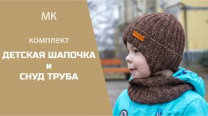 МК КОМПЛЕКТ _ДЕТСКАЯ ШАПОЧКА И СНУД-ТРУБА//шапочка с отворотом и анатомическими ушками