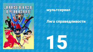 Лига справедливости 1 сезон 15 серия «Храбрые и смелые. Часть 2» (мультсериал, 2001)