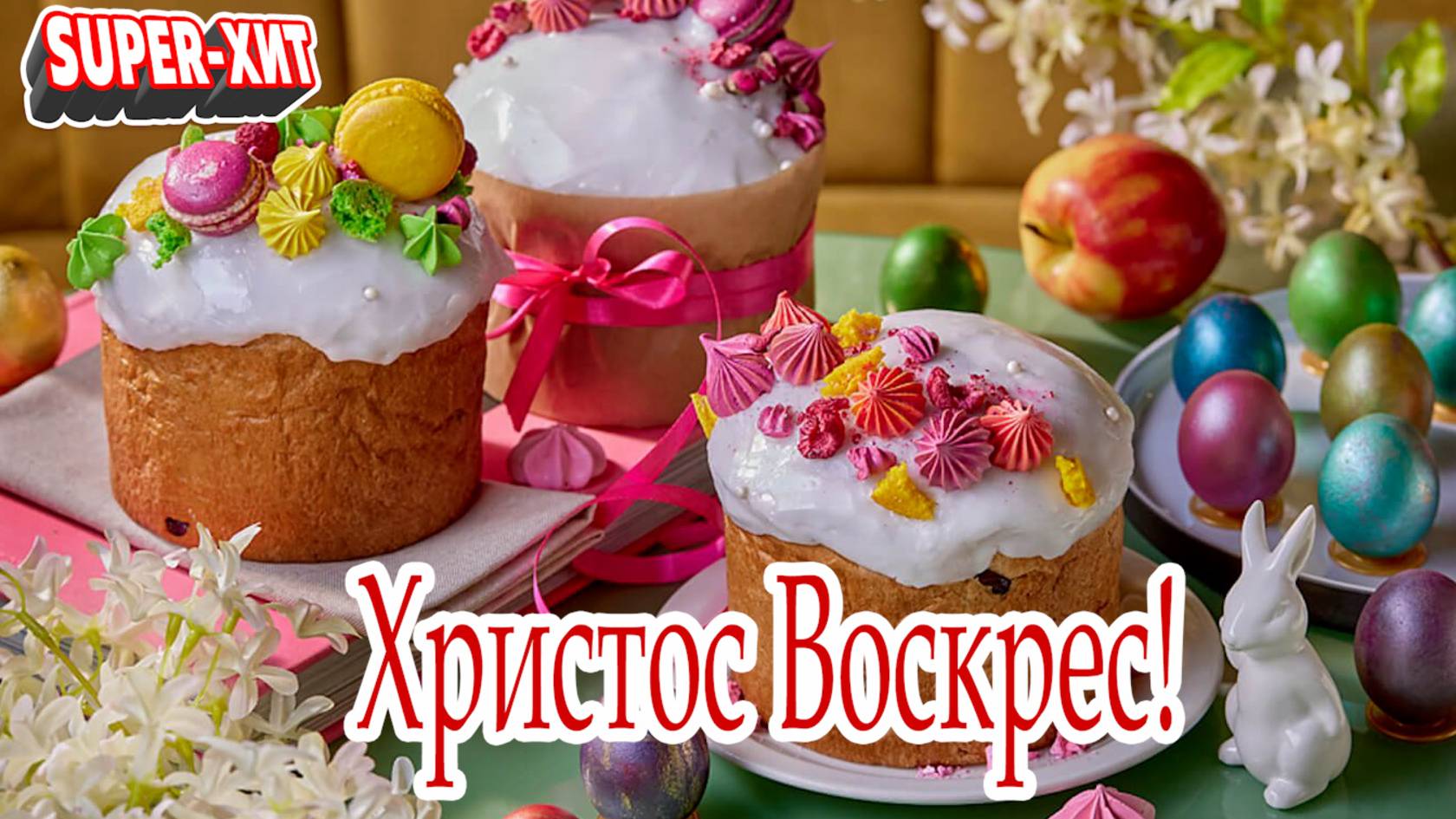Христос Воскрес! Со Светлой Пасхой! (песня на заказ - Музыкальный Апельсин) смотреть онлайн