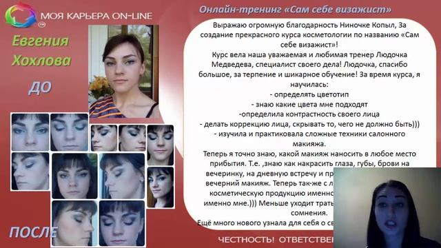 Выпускники он-лаин курса Сам себе визажист Итоги 1 2017 смотреть онлайн