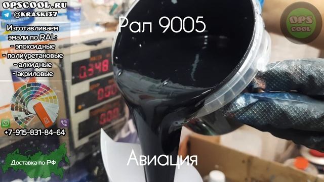 Эмали для авиации. Приготовили полиуретановые эмали RAL 7040, 9005, 9016, 5012, 5013 смотреть онлайн