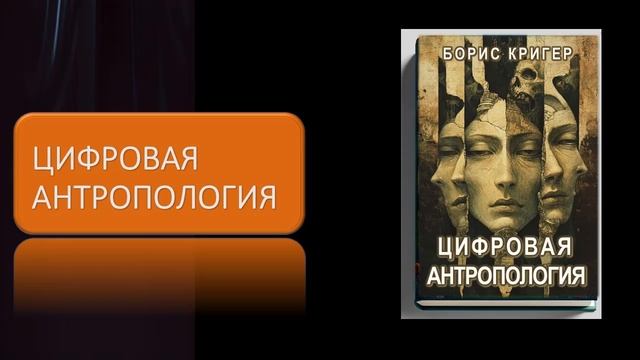 Аудиокнига "Цифровая антропология" смотреть онлайн
