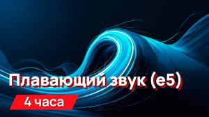 Звуки для соседей - волнообразный высокочастотный звук (e5), месть соседям