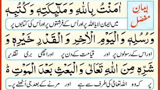 Iman Mufassal Iman Mujmal || ایمان مفصل اور ایمان مجمل