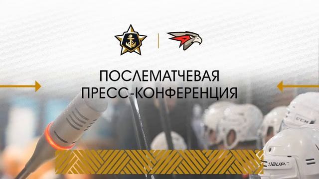 Пресс-конференция после матча «Адмирал» - «Авангард»