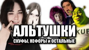 Кто такие АЛЬТУШКИ?