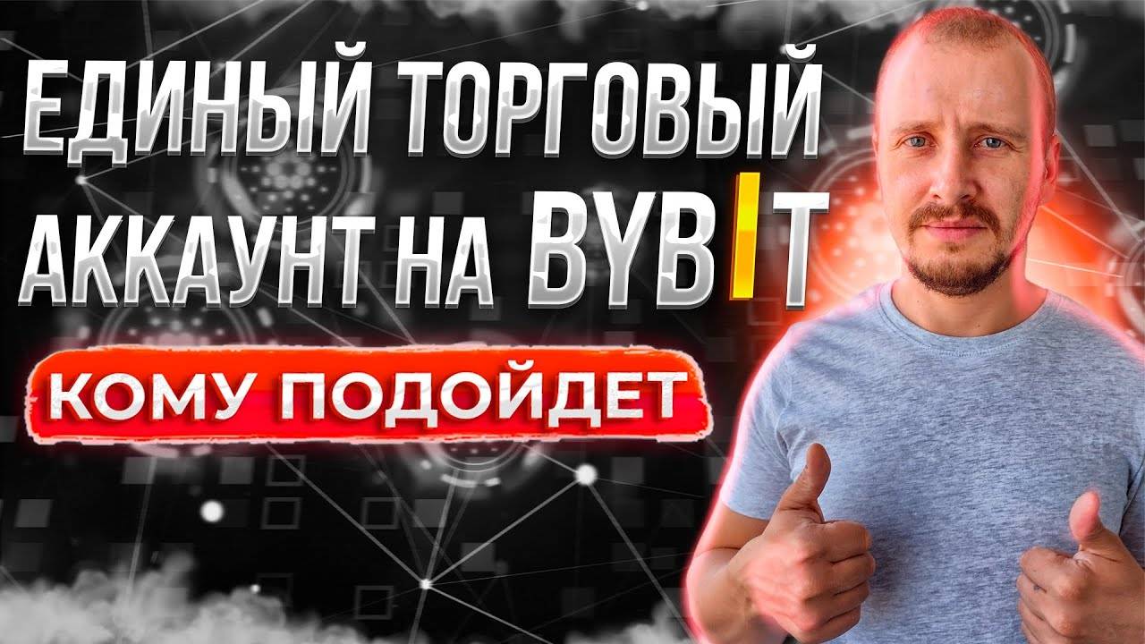 Единый торговый аккаунт на ByBit Стоит ли переходить #bybit смотреть онлайн