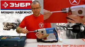Перфоратор ЗУБР Профессионал ЗП 32 1100 К