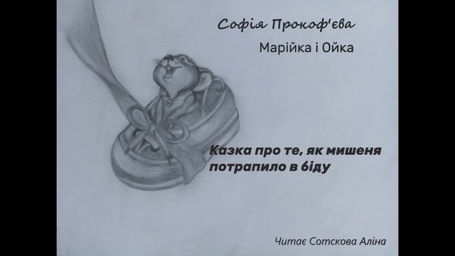 Маша і Ойка. Казка про те, як мишеня потрапило в біду (Софія Прокоф'єва) #казкаукраїнською смотреть онлайн
