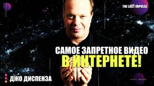 Джо Диспенза: «Это САМАЯ охраняемая ТАЙНА в МИРЕ!»
