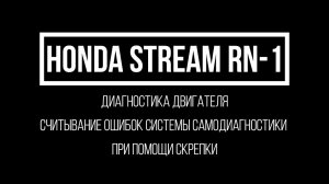 Honda Stream RN-1 Считывание кодов ошибок системы диагностики автомобиля Хонда Стрим