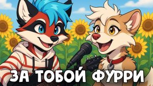 ЗА ТОБОЙ ФУРРИ - КАВЕР РАСТЕНИЯ ПРОТИВ ЗОМБИ