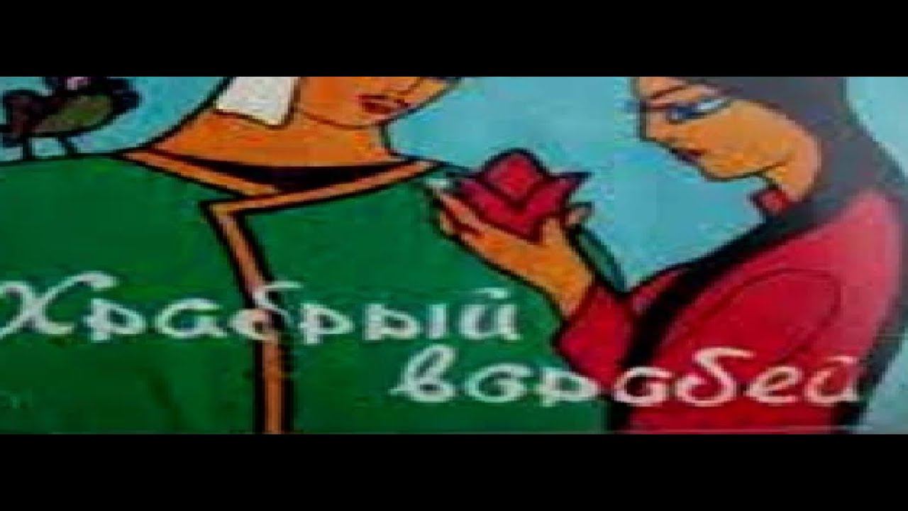 Храбрый воробей (1968) полная версия смотреть онлайн