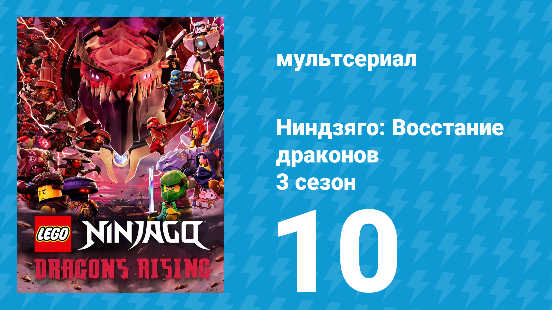 Ниндзяго: Восстание драконов 3 сезон 10 серия «Дракон Разлома» (мультсериал, 2025) смотреть онлайн