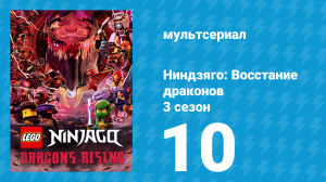 Ниндзяго: Восстание драконов 3 сезон 10 серия «Дракон Разлома» (мультсериал, 2025)