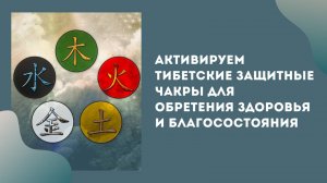 Тибетские защитные чакры для обретения здоровья и благосостояния