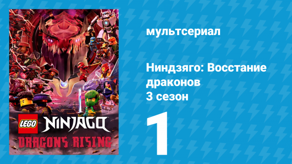 Ниндзяго: Восстание драконов 3 сезон 1 серия «Пропавший» (мультсериал, 2025)