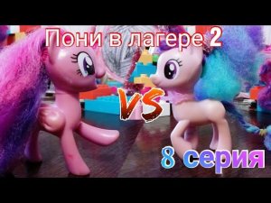 Пони в лагере 2 |8 серия| Старлайт и Искорка больше не подруги?
