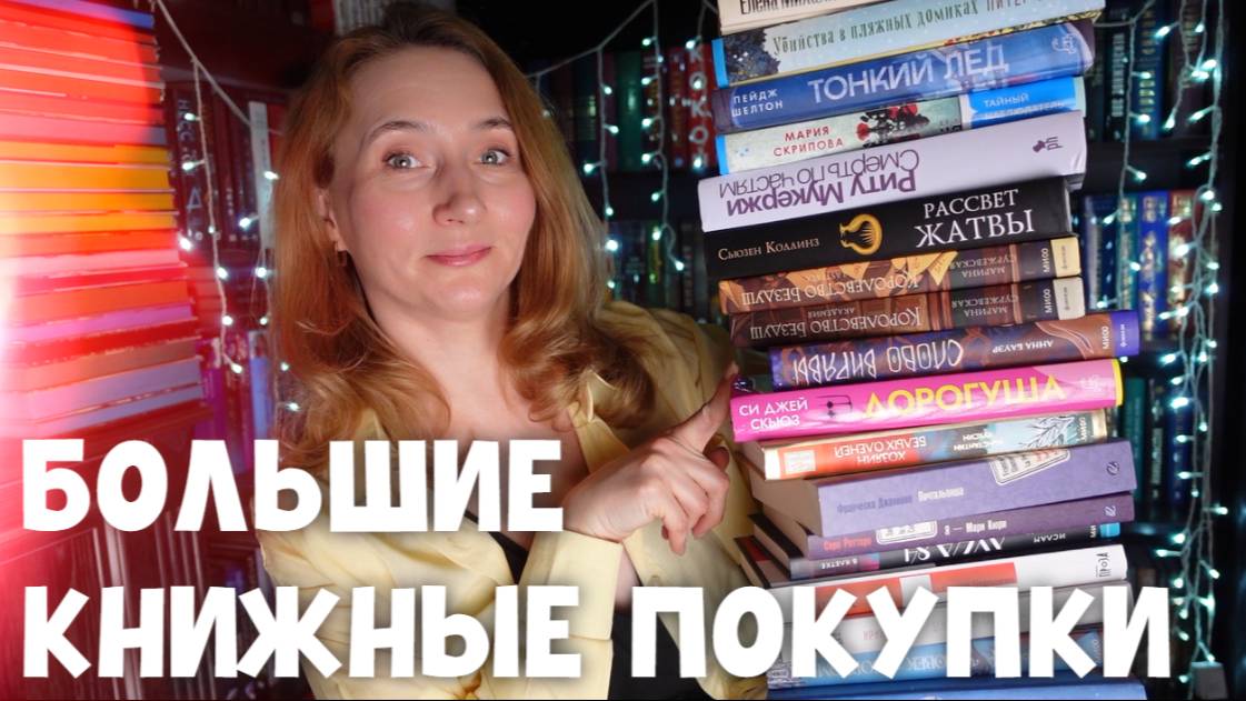 БОЛЬШИЕ И ДОЛГОЖДАННЫЕ КНИЖНЫЕ ПОКУПКИ смотреть онлайн