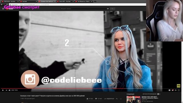 Gtfobae смотрит - Сколько стоит твой шмот? Чикуля в куртке из клипов | Лук на 300 000 рублей смотреть онлайн