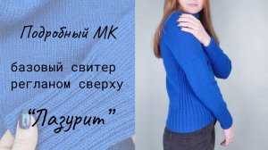 Свитер регланом сверху "Лазурит" / Мастер-класс