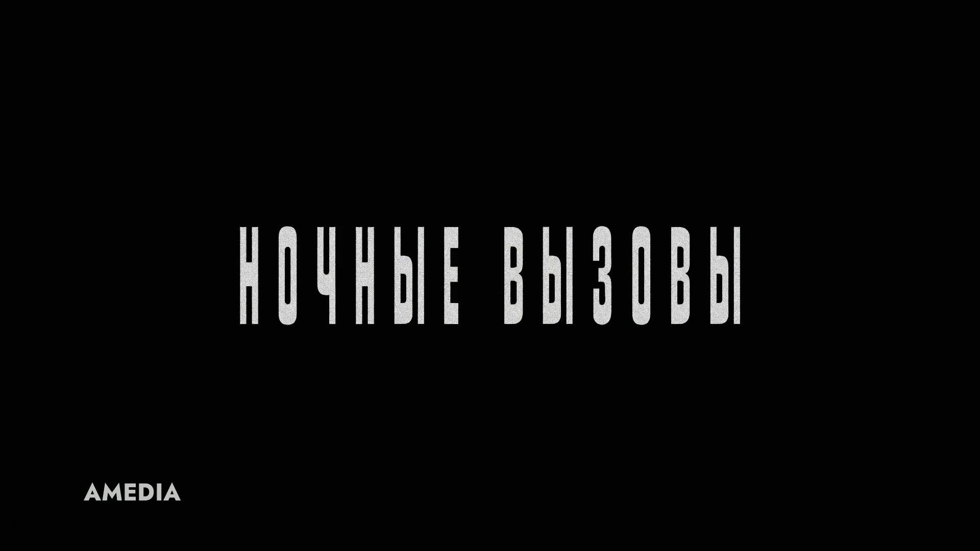 Ночные вызовы - Трейлер - Амедиа(2025) смотреть онлайн