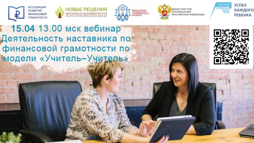15.04.25 «Основы деятельности наставника по финансовой грамотности по модели «Учитель – Учитель» смотреть онлайн