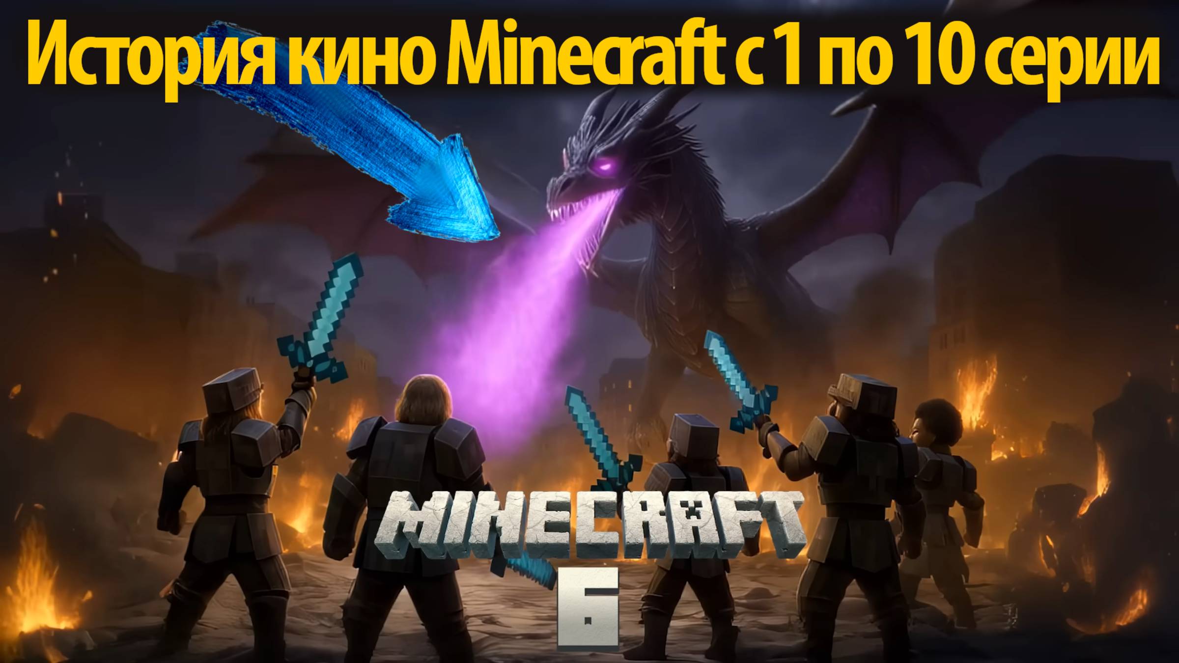 Сможет Стив дожить до 10 серии Minecraft кино? фан обзор на ИИ-русском от TheDracerGx и Buggy Huggy смотреть онлайн