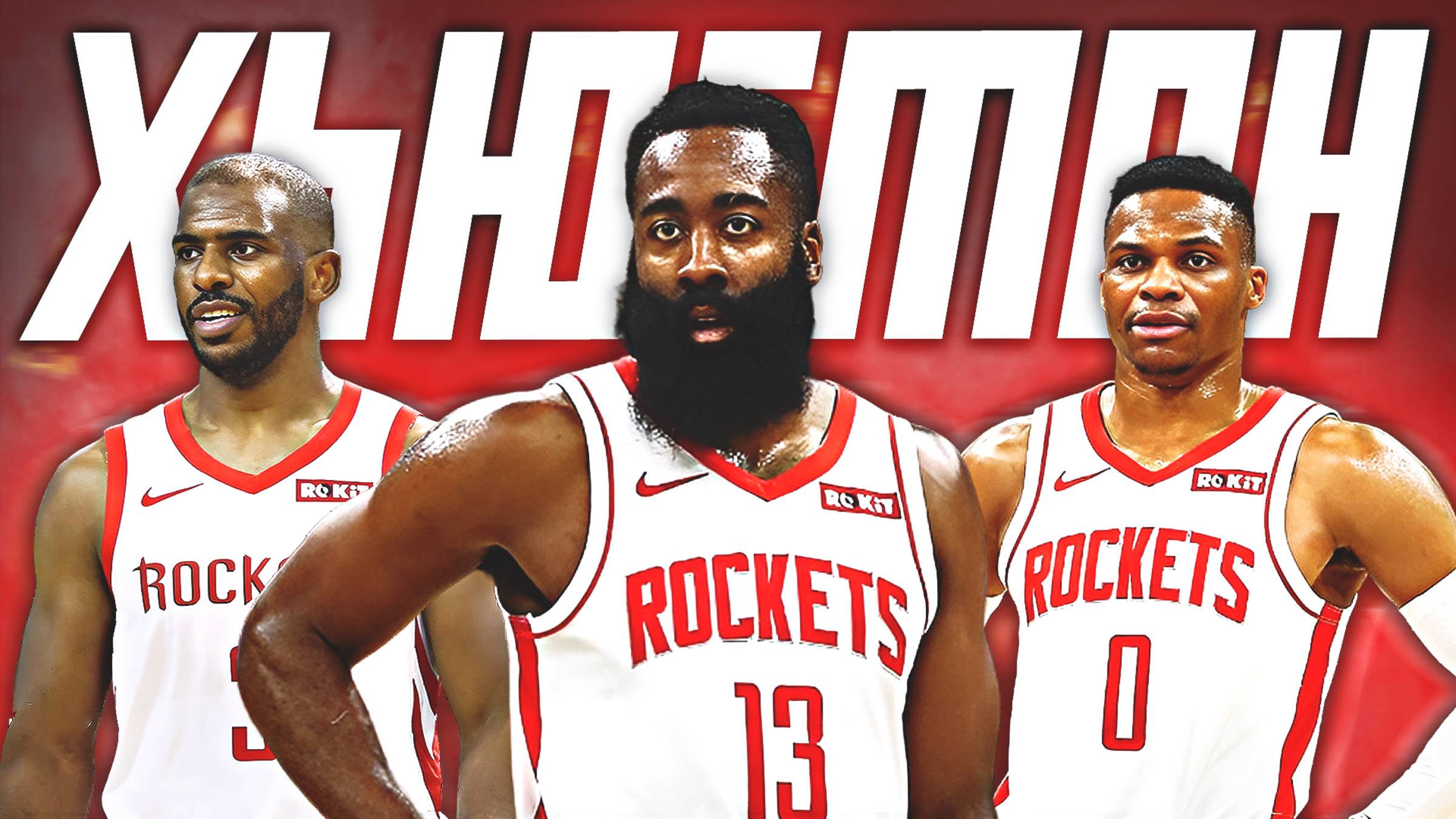 НЕКОРОНОВАННЫЕ КОРОЛИ НБА #1 - ХЬЮСТОН "РОКЕТС" ДЖЕЙМСА ХАРДЕНА | 2012-2020 #нба #рокетс смотреть онлайн