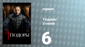 Тюдоры 3 сезон 6 серия «Поиски новой королевы» (сериал, 2009)