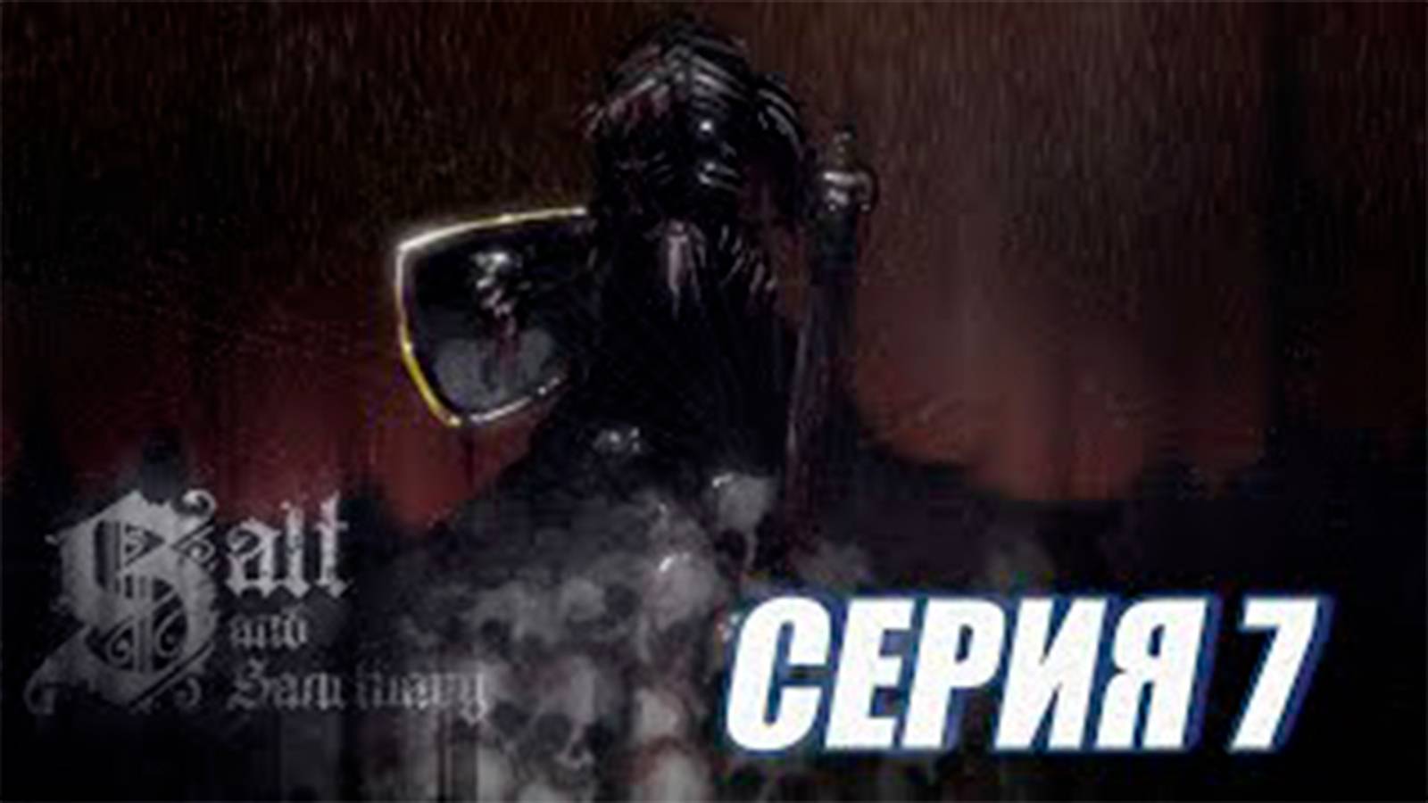 Прохождение Salt and Sanctuary. (МЕТРОИДВАНИЯ).  часть 7.  Босс Фальшивый шут