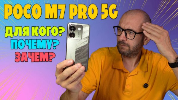 ДЛЯ КОГО? ПОЧЕМУ? ЗАЧЕМ? - POCO M7 PRO 5G ОБЗОР БЕЗ ВОДЫ