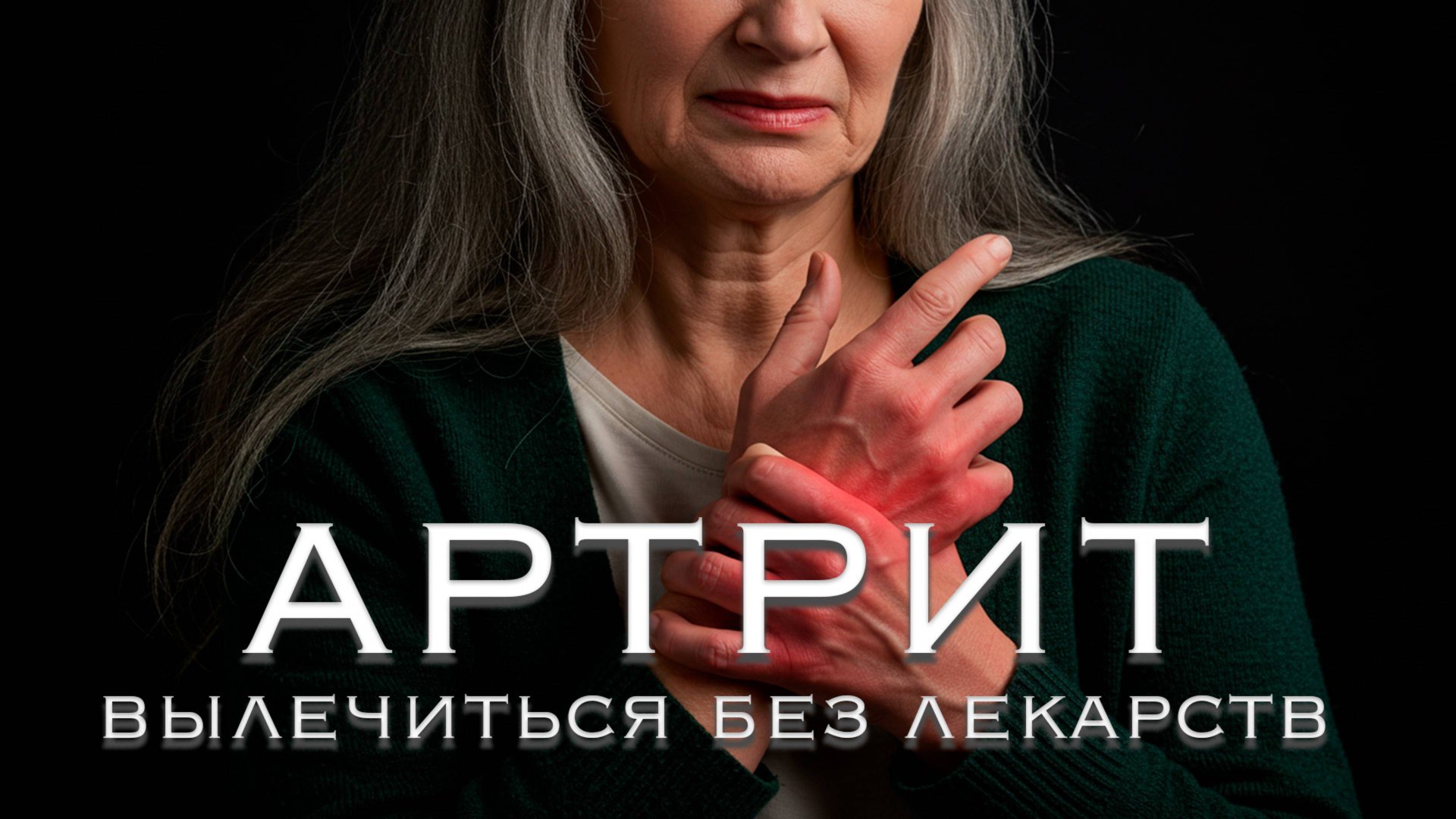 Это видео посмотрят еденицы. Как вылечить ревматоидный артрит без лекарств смотреть онлайн