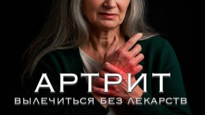Это видео посмотрят еденицы. Как вылечить ревматоидный артрит без лекарств