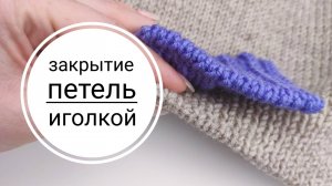 Закрытие резинки 1х1 и 2х2 иголкой / Табулярное закрытие