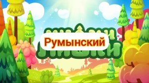 Ми-ми-мишки - Заставка (на разных языках, 7 часть)