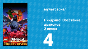 Ниндзяго: Восстание драконов 2 сезон 4 серия «Сила с Востока» (мультсериал, 2023)