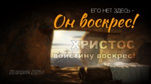 Пасхальное богослужение | 20 апреля 2025 г. | Новосибирск