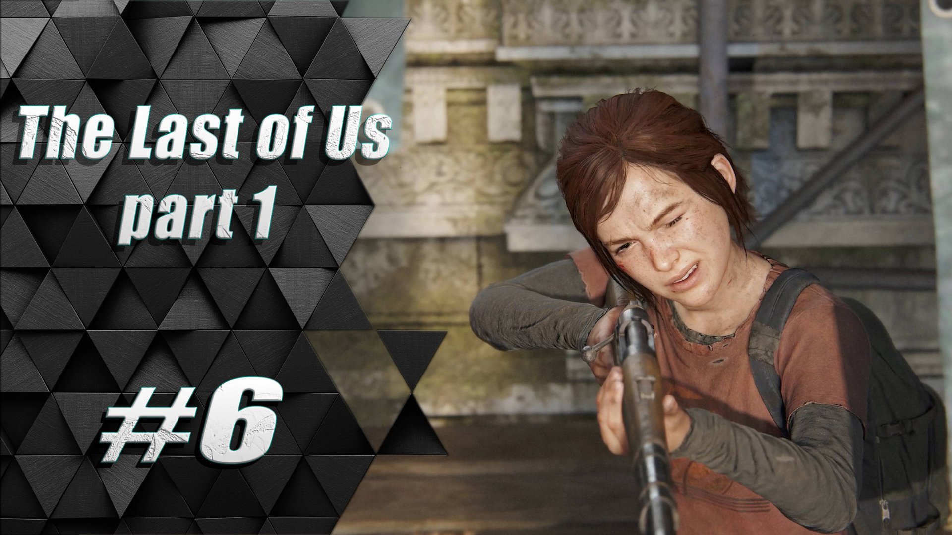 Прохождение Одни из нас: часть 6 - Питтсбург отель