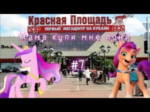 Мама купи мне пони #7