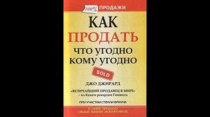 Аудиокнига "Как продать что угодно кому угодно."