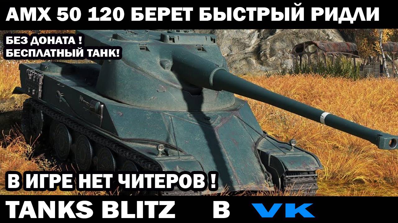 Сонный картонный АМХ 50 120 забирает быстрый Ридли Tanks Blitz игра без читеров и лагов #tanksblitz смотреть онлайн